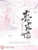 休妻当天丞相求婚了 休妻当天丞相求婚了