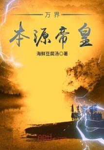 万界帝皇至尊时王最新章