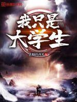 e哥我是大学生
