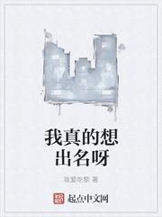 我真的出名吗