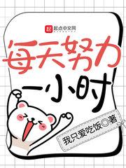 每天一小时进步一大步