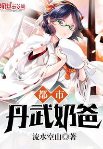都市当奶爸