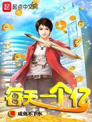 每天赚1个亿 每天赚1个亿