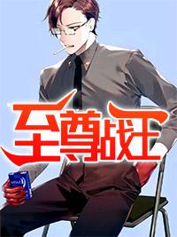 至尊战王唯一的侄女
