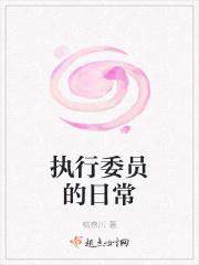 执行委员会组成 执行委员会组成