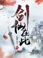 剑仙在此白海琴结局