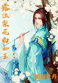 露泣梨花白如玉 是什么动物