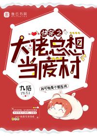 快穿之大佬总想当废材 与什么相似
