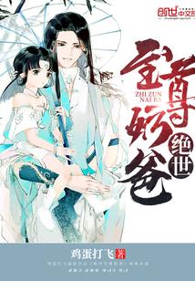 绝世奶爸漫画