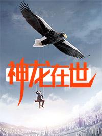 神龙在世陈楠短剧免费观看