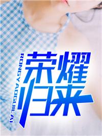 第一章荣耀归来 第一章荣耀归来