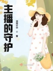 守护主播的名字 守护主播的名字