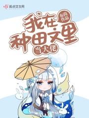 田舍に嫁いでき的人是谁