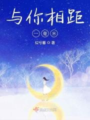 我和你之间的距离只差零点几毫米 我和你之间的距离只差零点几毫米