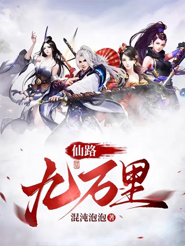 仙路九万万里人物介绍 仙路九万万里人物介绍