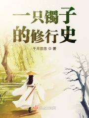 一只手镯的美好生活 一只手镯的美好生活