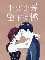 让爱不留遗憾歌词 让爱不留遗憾歌词