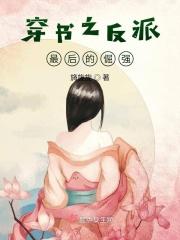 穿书之反派女主不好当 穿书之反派女主不好当