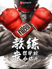 教练我想学综合格斗一百四十九 教练我想学综合格斗一百四十九