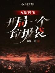 无限逃生开局一个垃圾袋不写了吗 无限逃生开局一个垃圾袋不写了吗