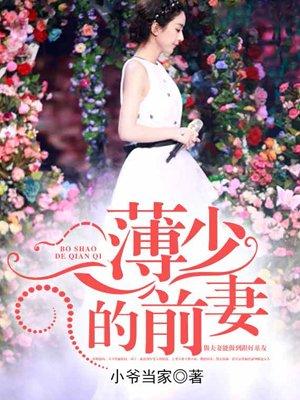 薄少的前妻 小爷当家 薄少的前妻 小爷当家