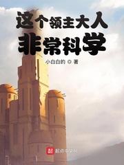 这个领主大人非常科学免费阅读完整版 这个领主大人非常科学免费阅读完整版