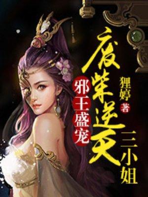 邪王狂妃废材逆天三小姐