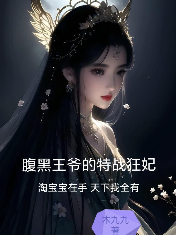 腹黑王爷特工妃