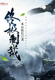 终极控制