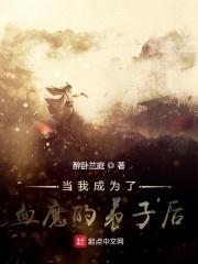 当我成为了血魔的弟子后百度 当我成为了血魔的弟子后百度