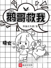 鹅哥救我为什么被下架了 鹅哥救我为什么被下架了