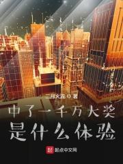 一千万中奖能拿 一千万中奖能拿