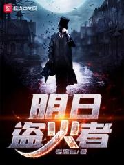 盗火者钢琴谱 盗火者钢琴谱