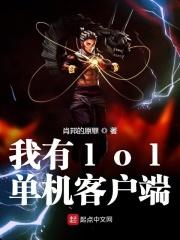 lol有单机版 lol有单机版