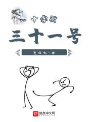 十字街三十一号在哪里 十字街三十一号在哪里