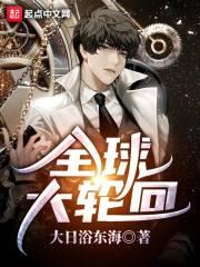 全球轮回大佬 全球轮回大佬