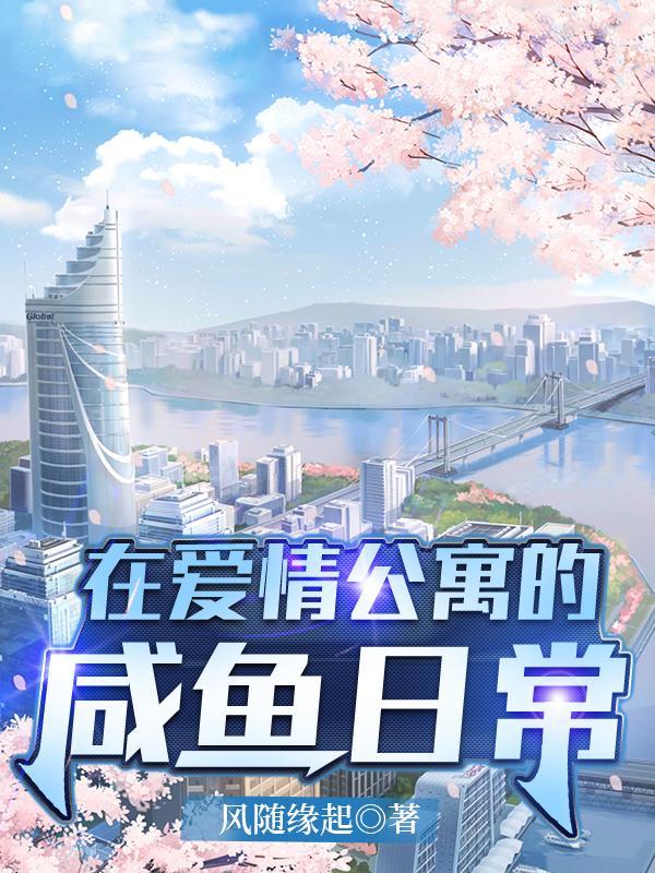 在爱情公寓的咸鱼日常免费全文阅读 在爱情公寓的咸鱼日常免费全文阅读