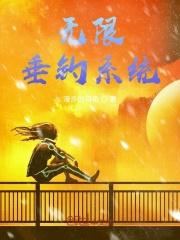 无限垂钓系统笔趣阁 无限垂钓系统笔趣阁