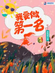 我要做第一名电影启示 我要做第一名电影启示