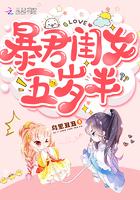 暴君闺女五岁半有声