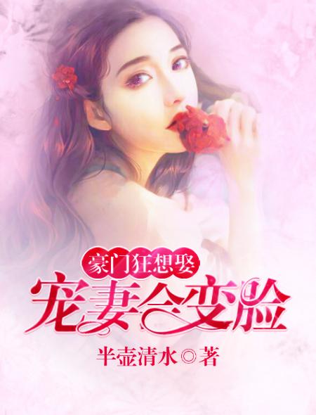 豪门宠婚宠妻太猛