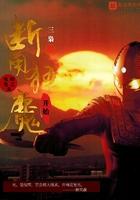 奥特曼之从断角狂魔开始 在线阅读