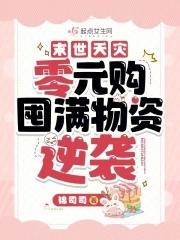 末世天灾日常
