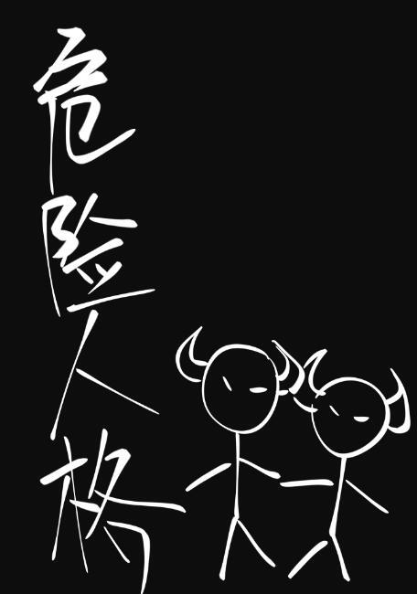 危险人格是he吗