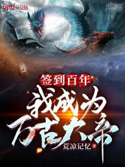 签到万年我成了万古大帝