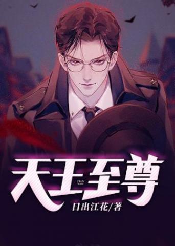 天王至尊号