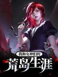 我和女神们的荒岛生涯柔情的杀手 我和女神们的荒岛生涯柔情的杀手