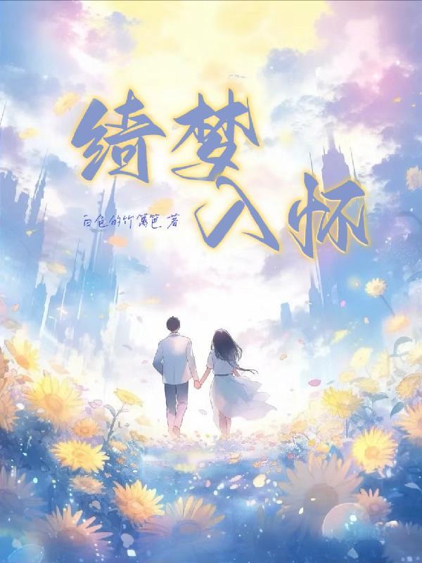 绮梦歌曲 绮梦歌曲