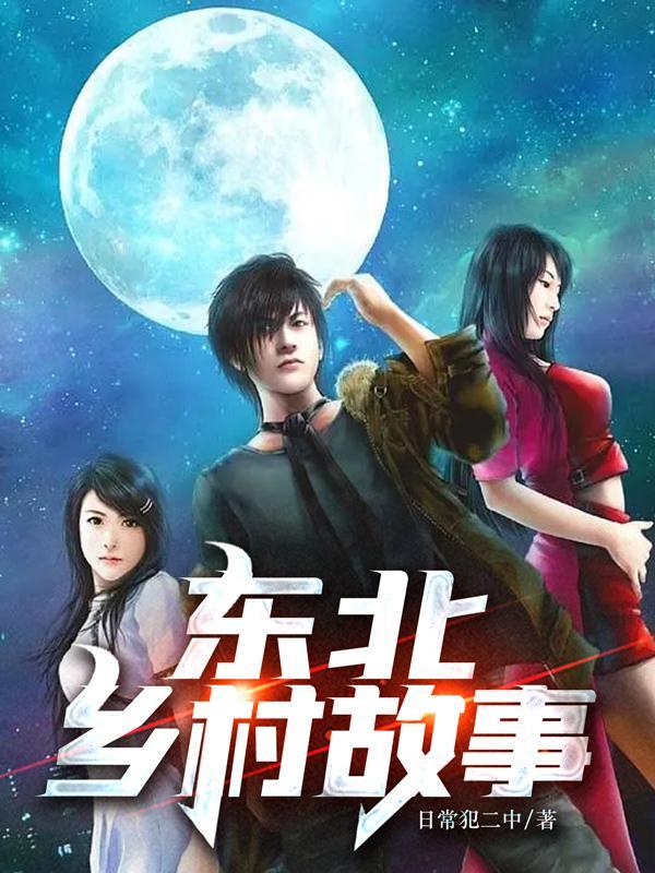 东北农村故事 东北农村故事