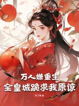 万人嫌重生了 万人嫌重生了